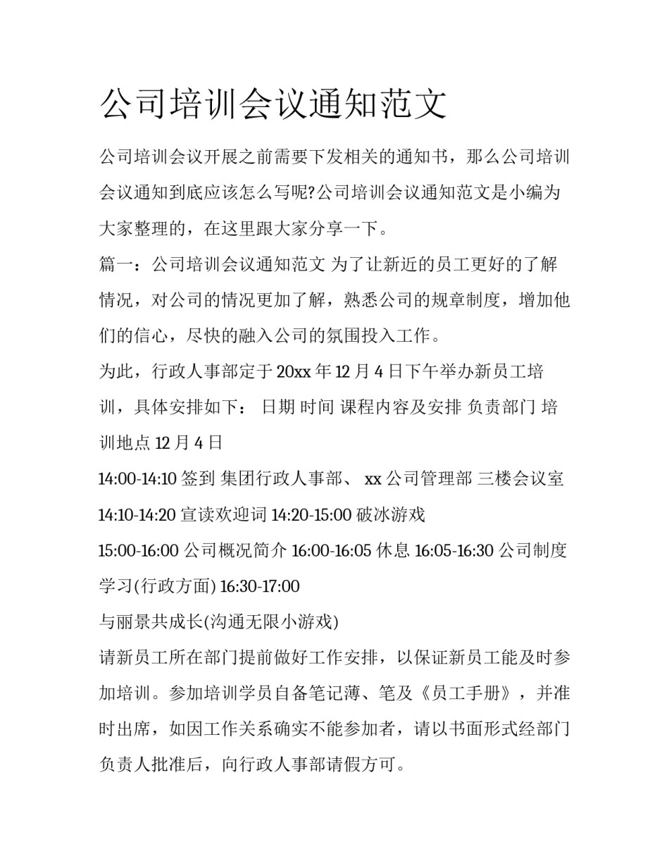 公司培训会议通知范文_第1页