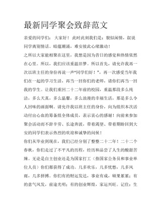 最新同学聚会致辞范文