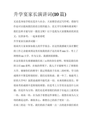 升学宴家长演讲词(10篇)