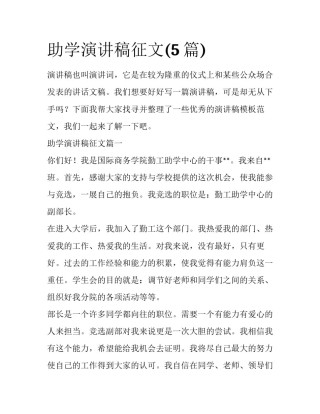 助学演讲稿征文(5篇)