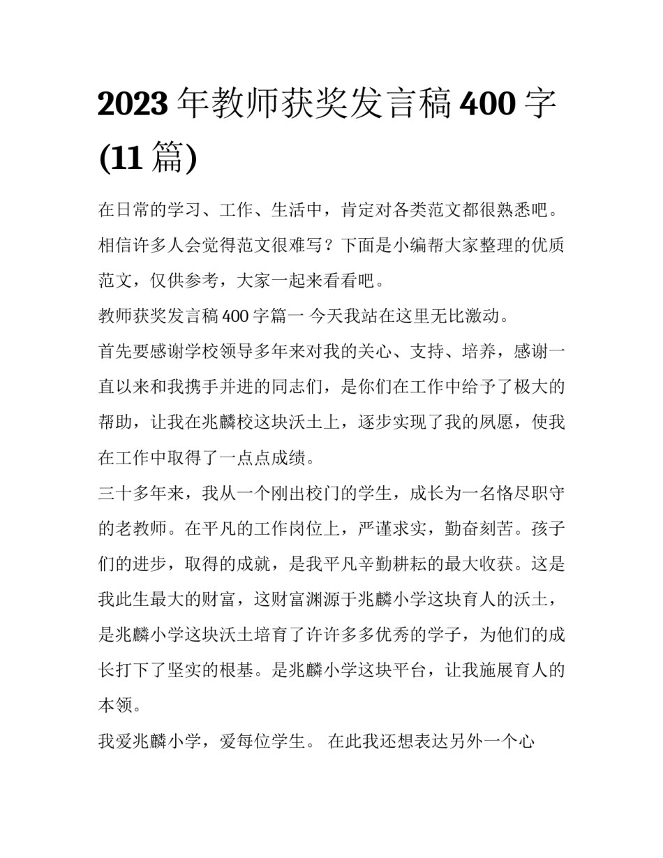 2023年教师获奖发言稿400字(11篇)_第1页