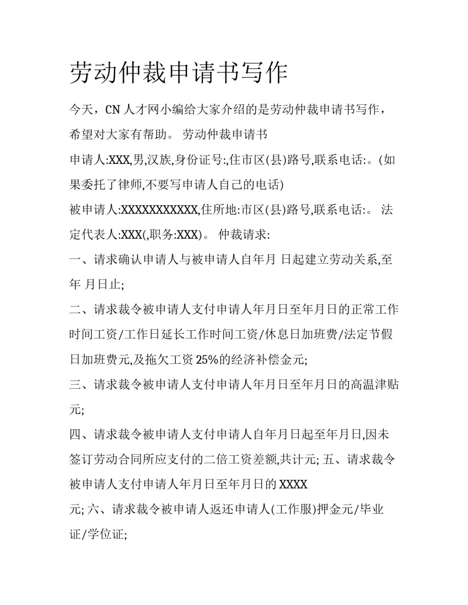 劳动仲裁申请书写作_第1页