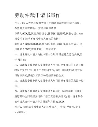 劳动仲裁申请书写作