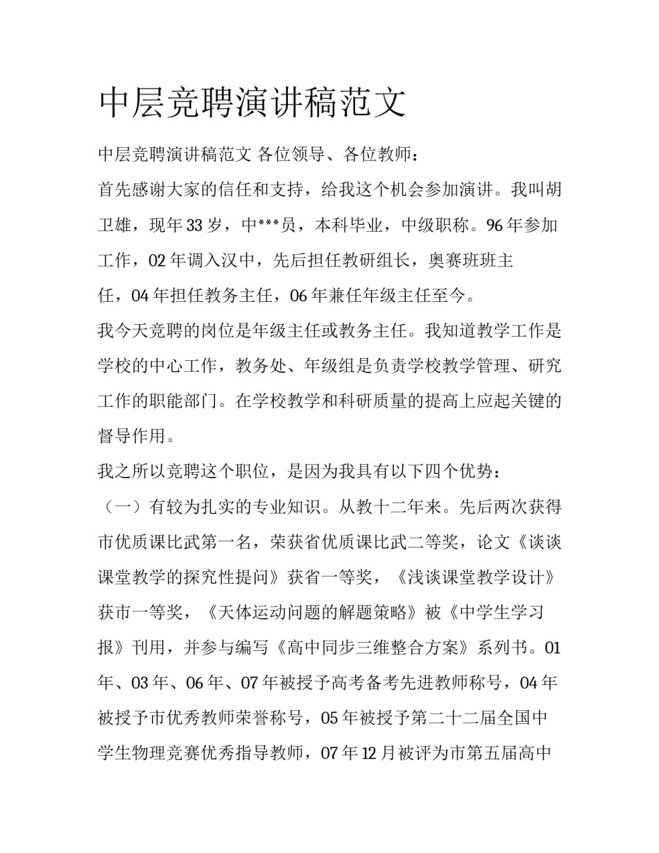 中层竞聘演讲稿范文_第1页