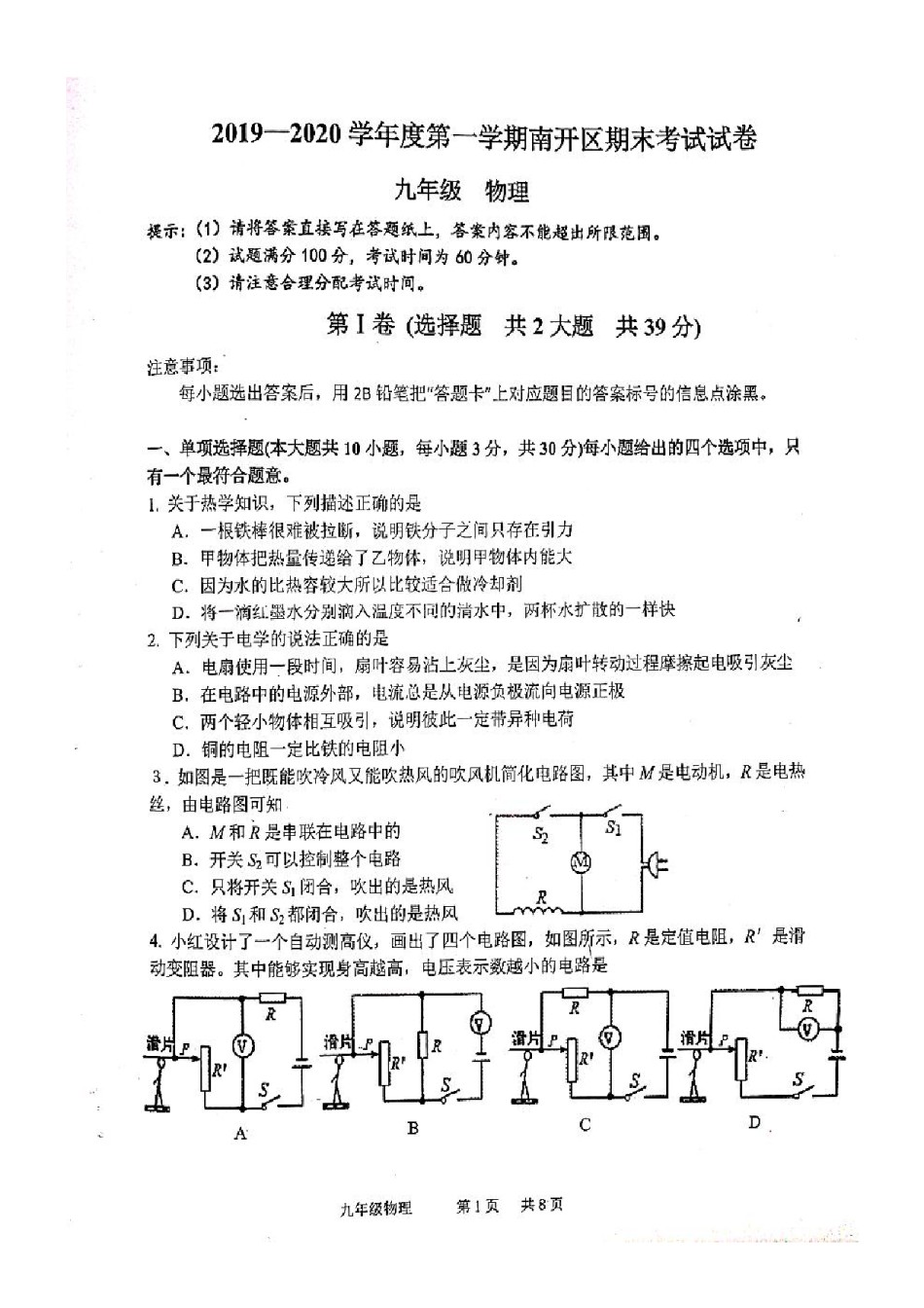 南开区2019-2020上学期期末初三物理试卷.pdf_第1页