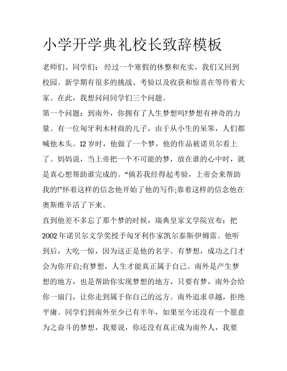 小学开学典礼校长致辞模板_第1页
