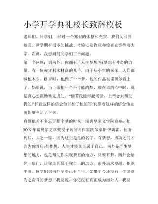 小学开学典礼校长致辞模板