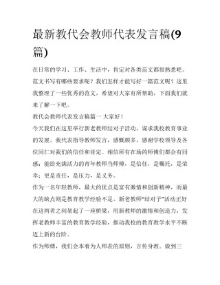 最新教代会教师代表发言稿(9篇)