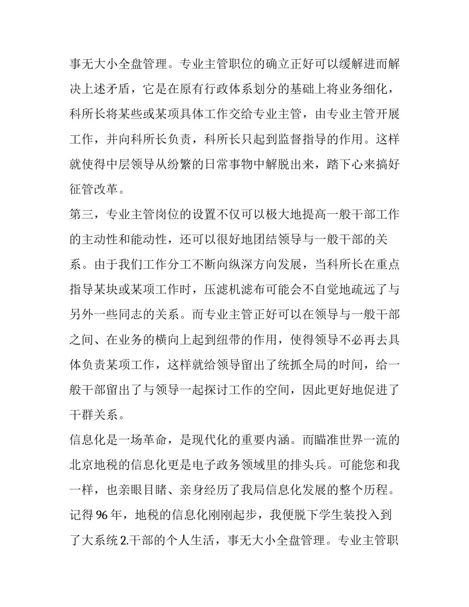 税源监控计算机岗位专业主管演讲稿_第2页