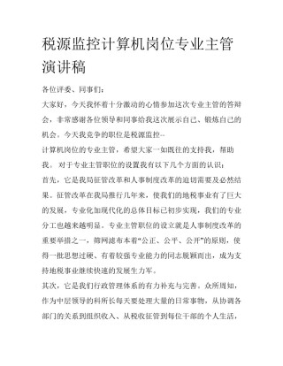 税源监控计算机岗位专业主管演讲稿
