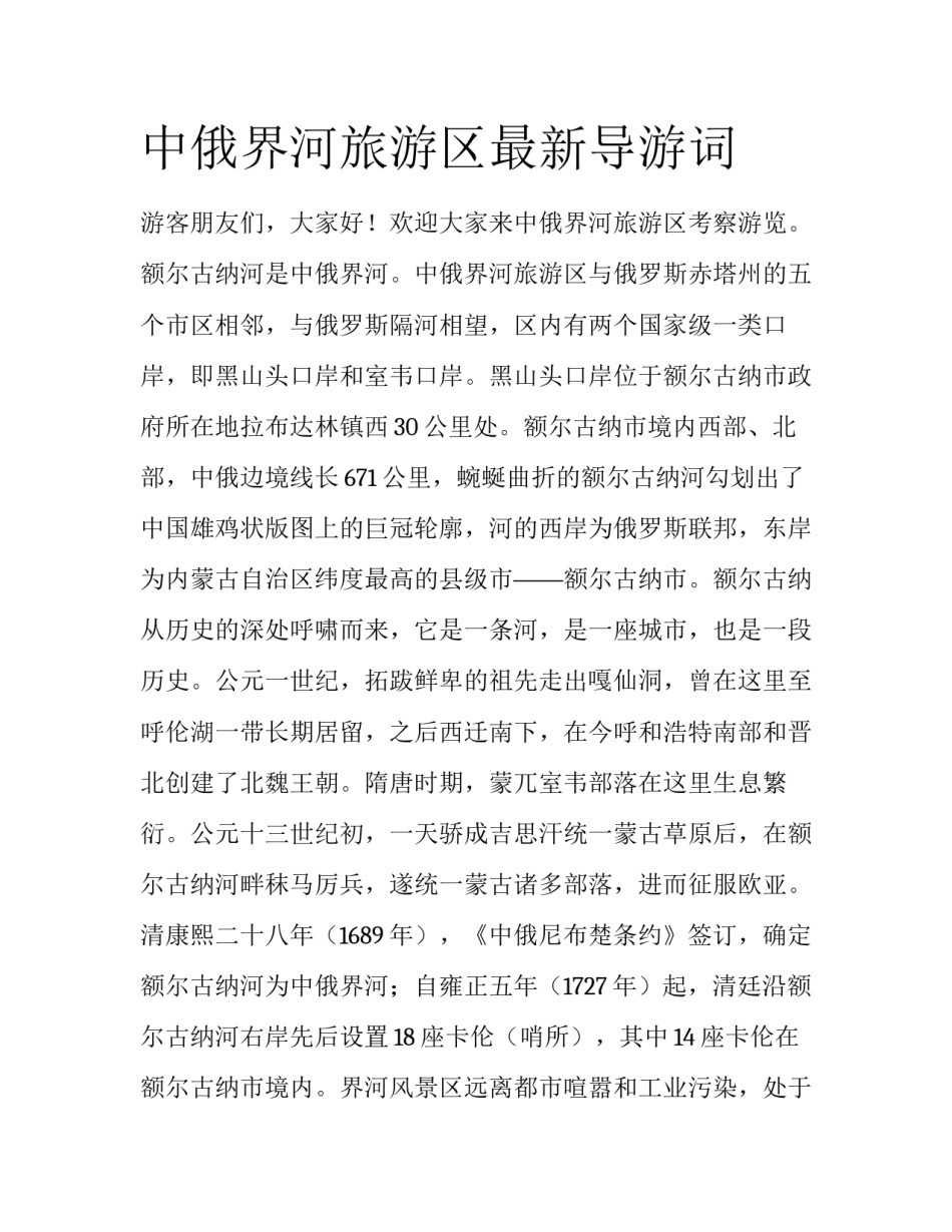 中俄界河旅游区最新导游词_第1页