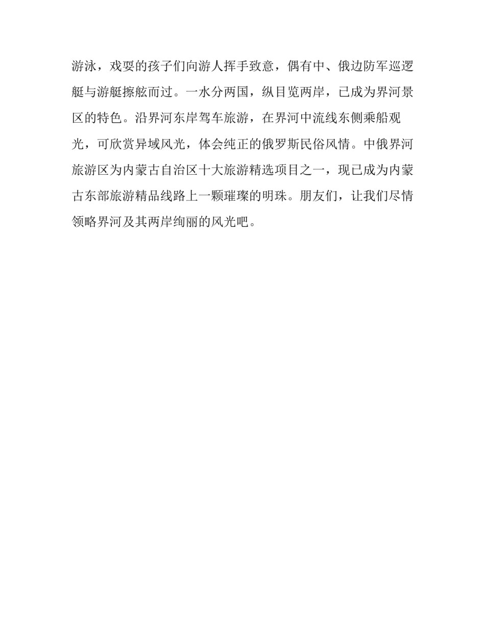 中俄界河旅游区最新导游词_第3页