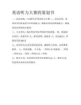 英语听力大赛的策划书