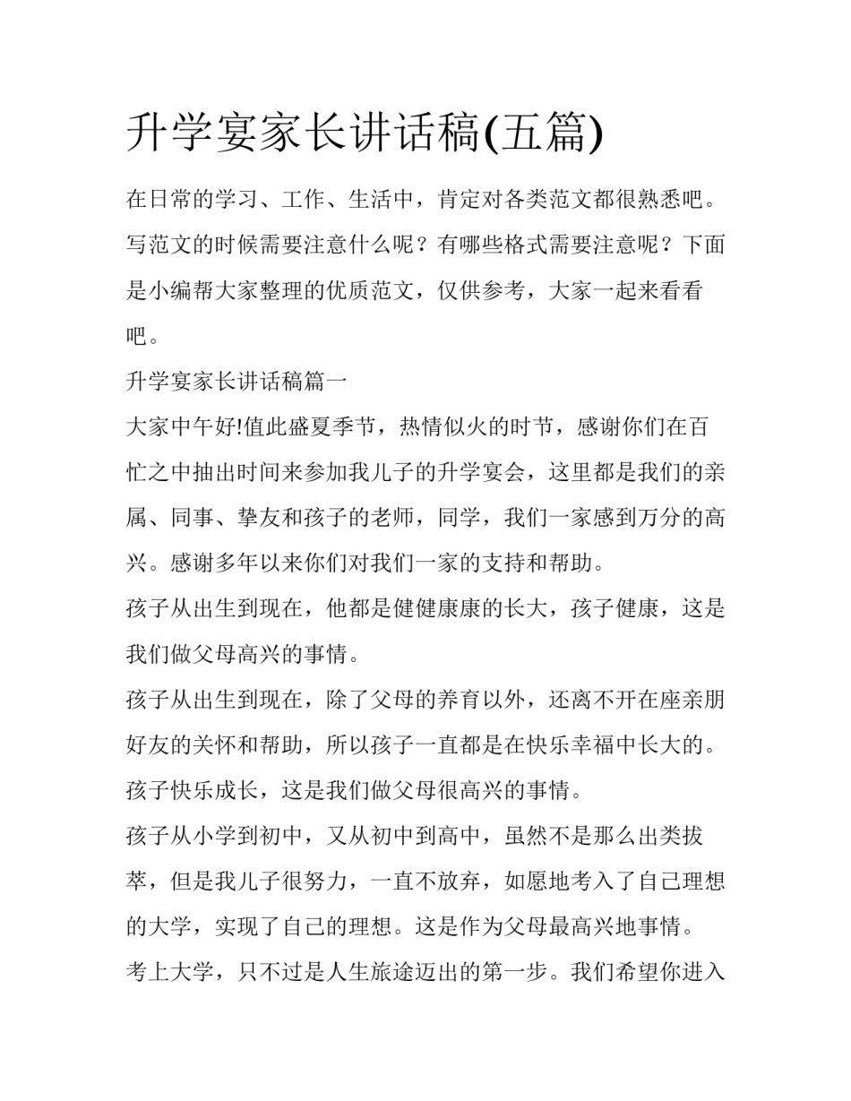 升学宴家长讲话稿(五篇)_第1页