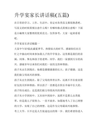 升学宴家长讲话稿(五篇)