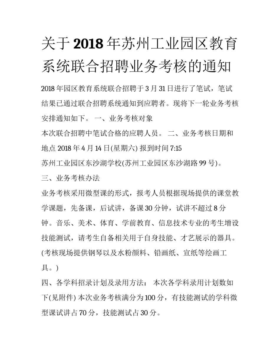 关于2018年苏州工业园区教育系统联合招聘业务考核的通知_第1页