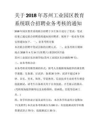 关于2018年苏州工业园区教育系统联合招聘业务考核的通知