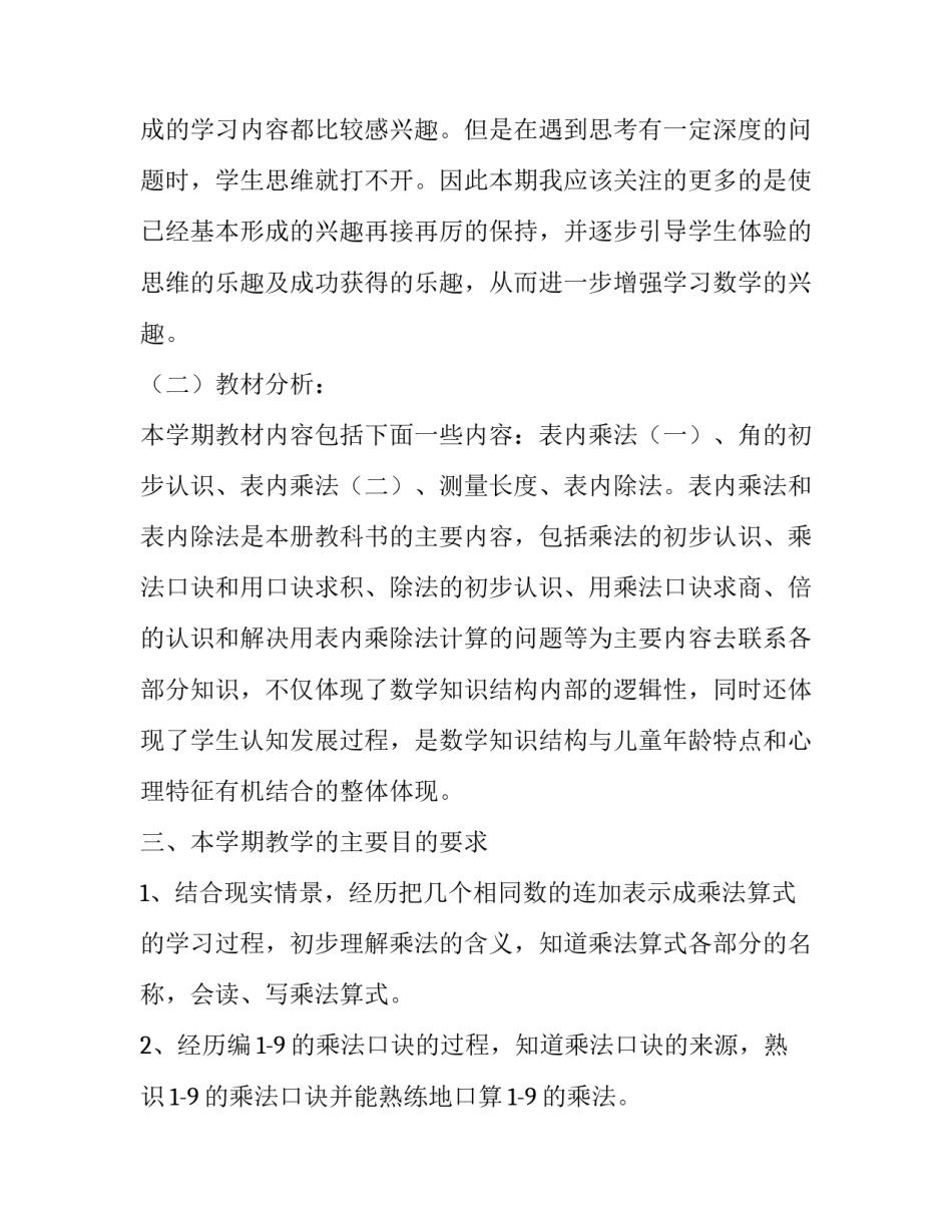 小学数学二年级上册老师的教学计划_第2页