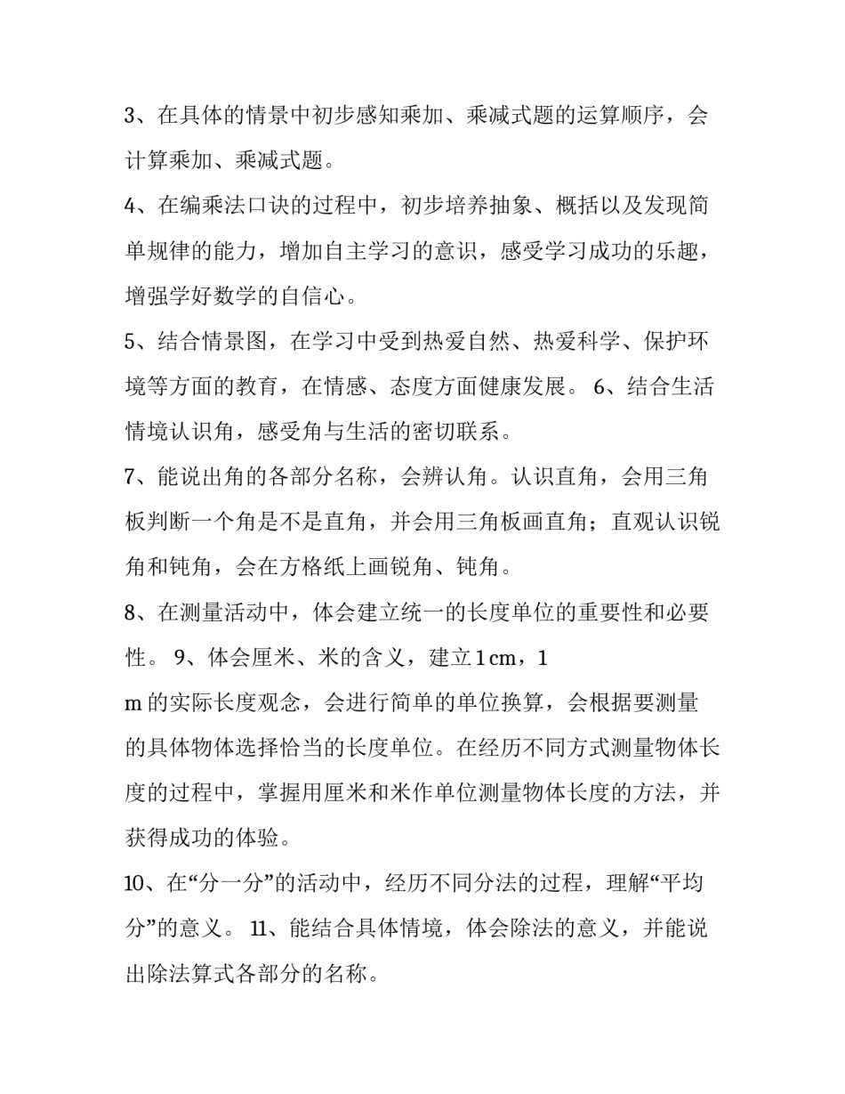 小学数学二年级上册老师的教学计划_第3页