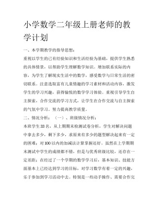 小学数学二年级上册老师的教学计划