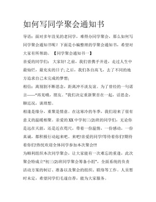 如何写同学聚会通知书