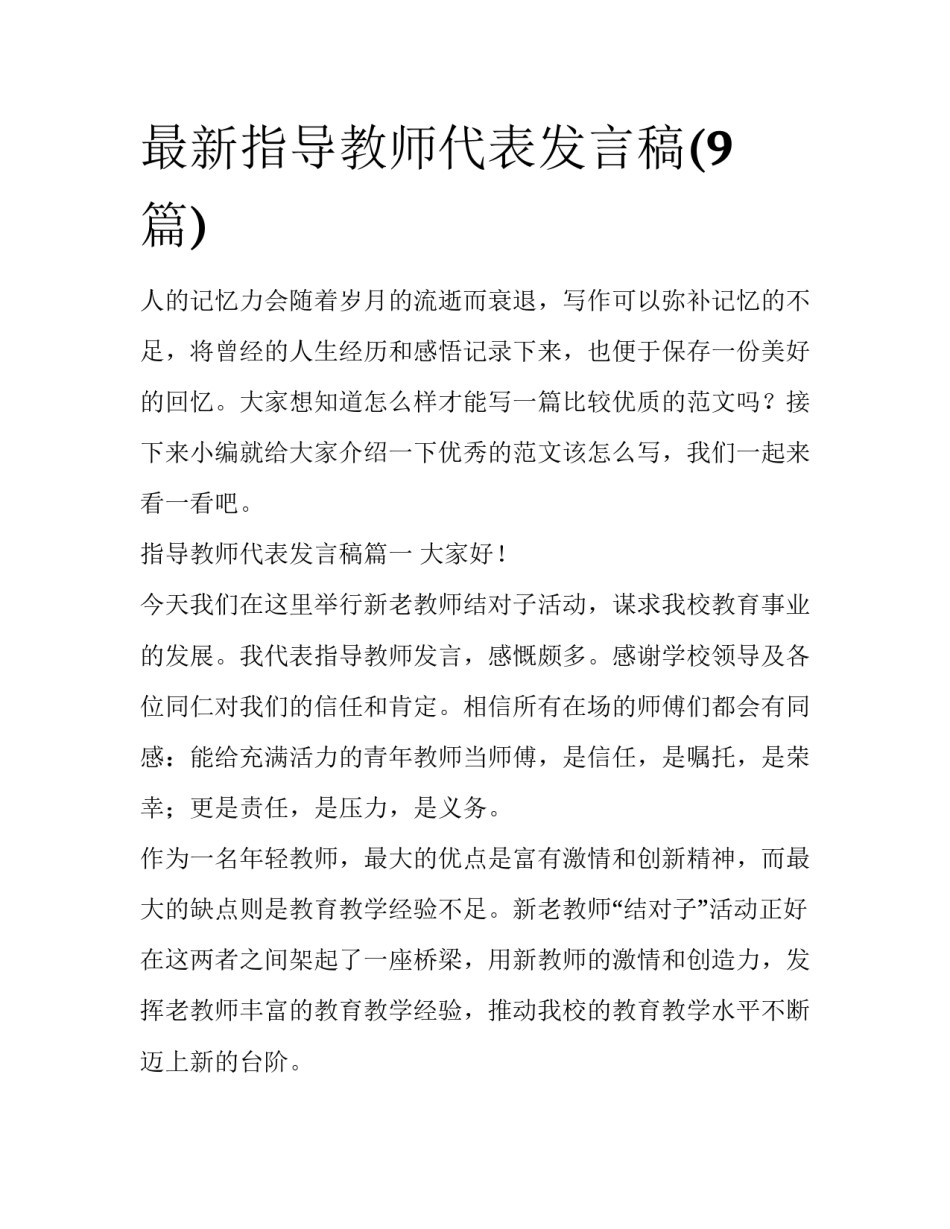 最新指导教师代表发言稿(9篇)_第1页