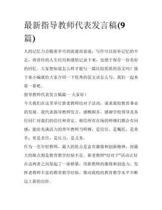 最新指导教师代表发言稿(9篇)