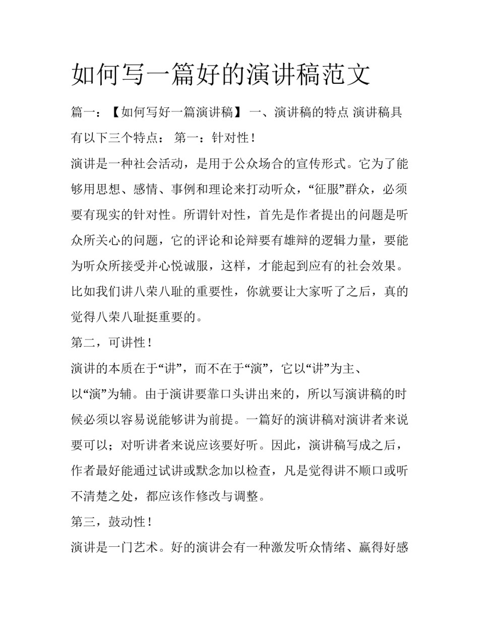 如何写一篇好的演讲稿范文_第1页