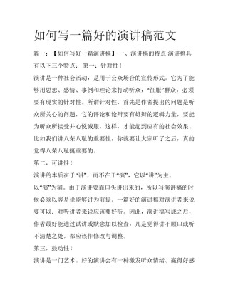 如何写一篇好的演讲稿范文