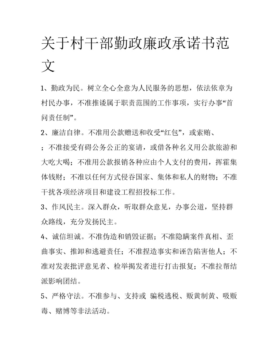 关于村干部勤政廉政承诺书范文_第1页