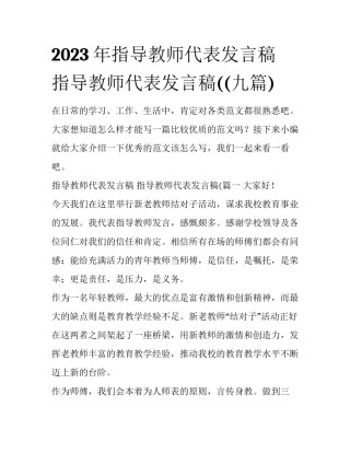 2023年指导教师代表发言稿 指导教师代表发言稿((九篇)