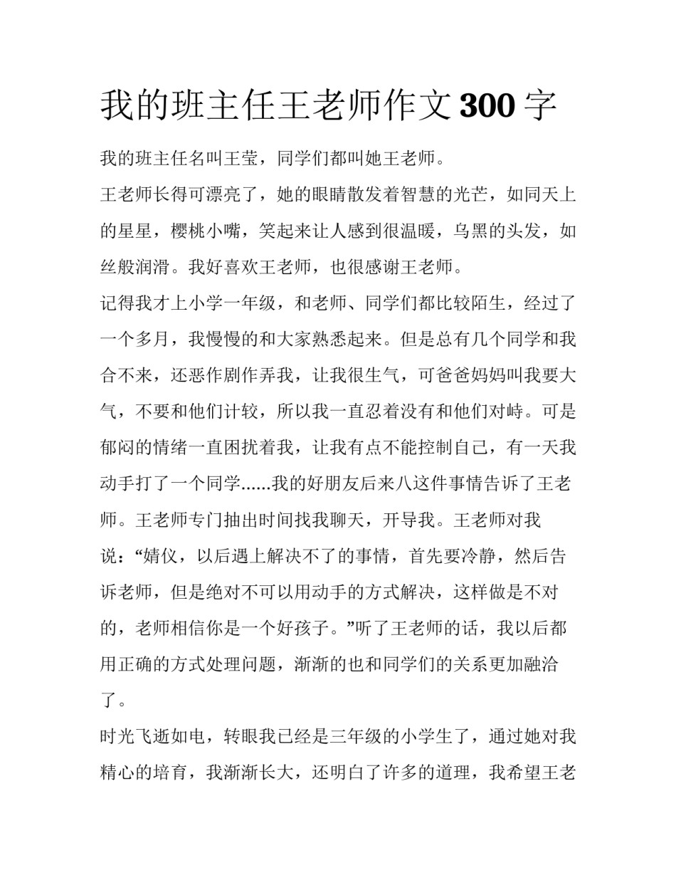 我的班主任王老师作文300字_第1页