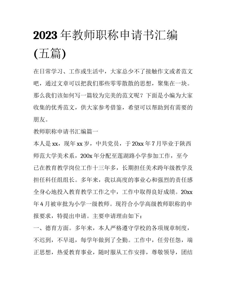 2023年教师职称申请书汇编(五篇)_第1页