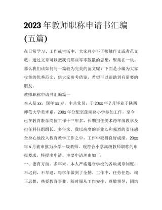 2023年教师职称申请书汇编(五篇)