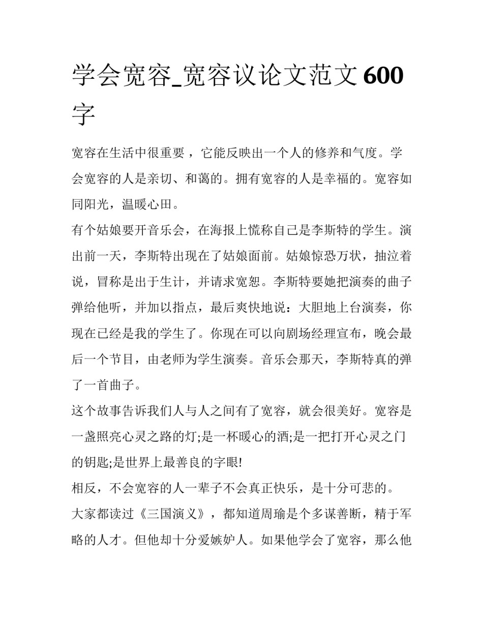 学会宽容_宽容议论文范文600字_第1页