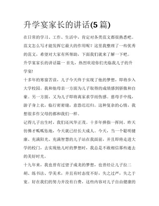 升学宴家长的讲话(5篇)