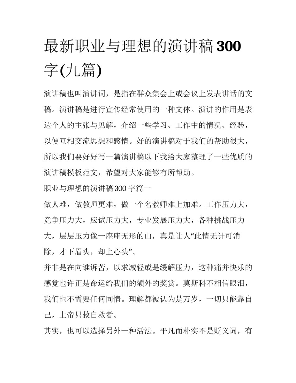 最新职业与理想的演讲稿300字(九篇)_第1页
