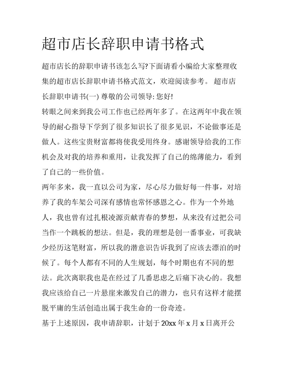 超市店长辞职申请书格式_第1页