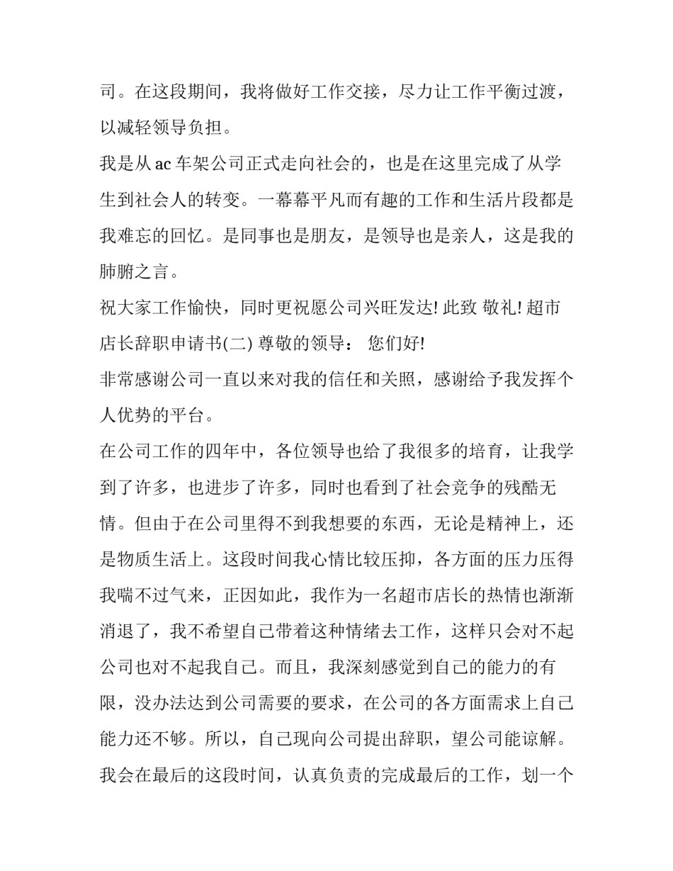 超市店长辞职申请书格式_第2页