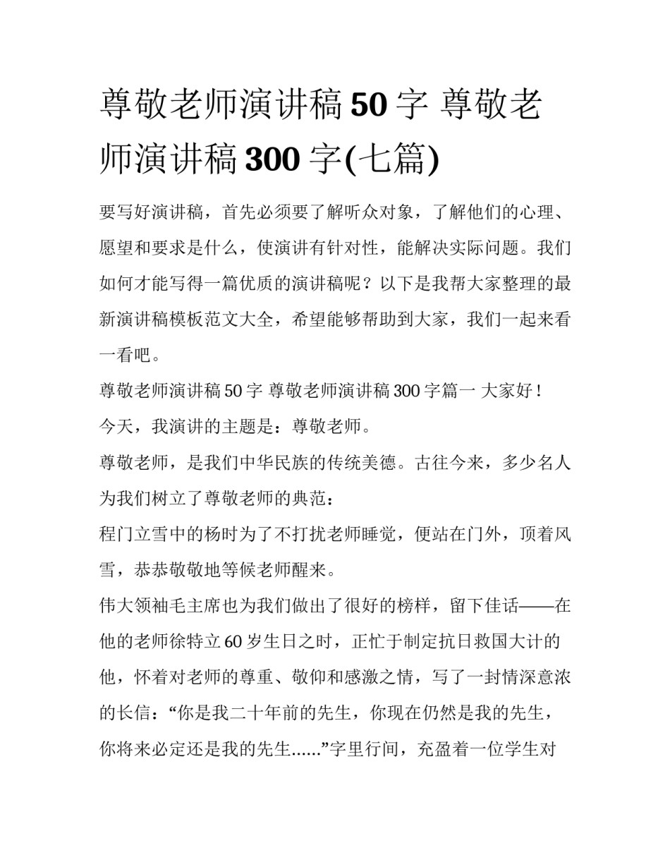 尊敬老师演讲稿50字 尊敬老师演讲稿300字(七篇)_第1页