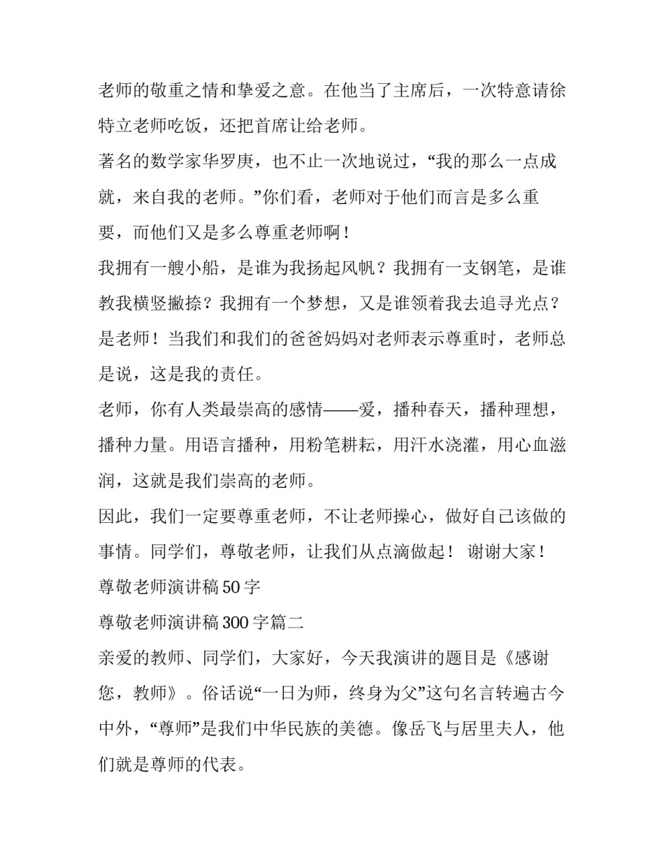 尊敬老师演讲稿50字 尊敬老师演讲稿300字(七篇)_第2页