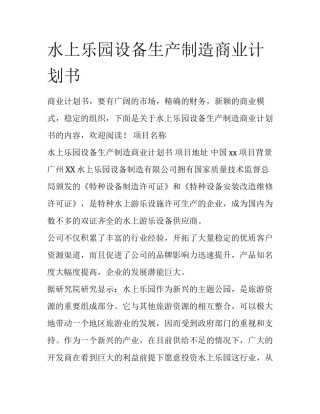 水上乐园设备生产制造商业计划书