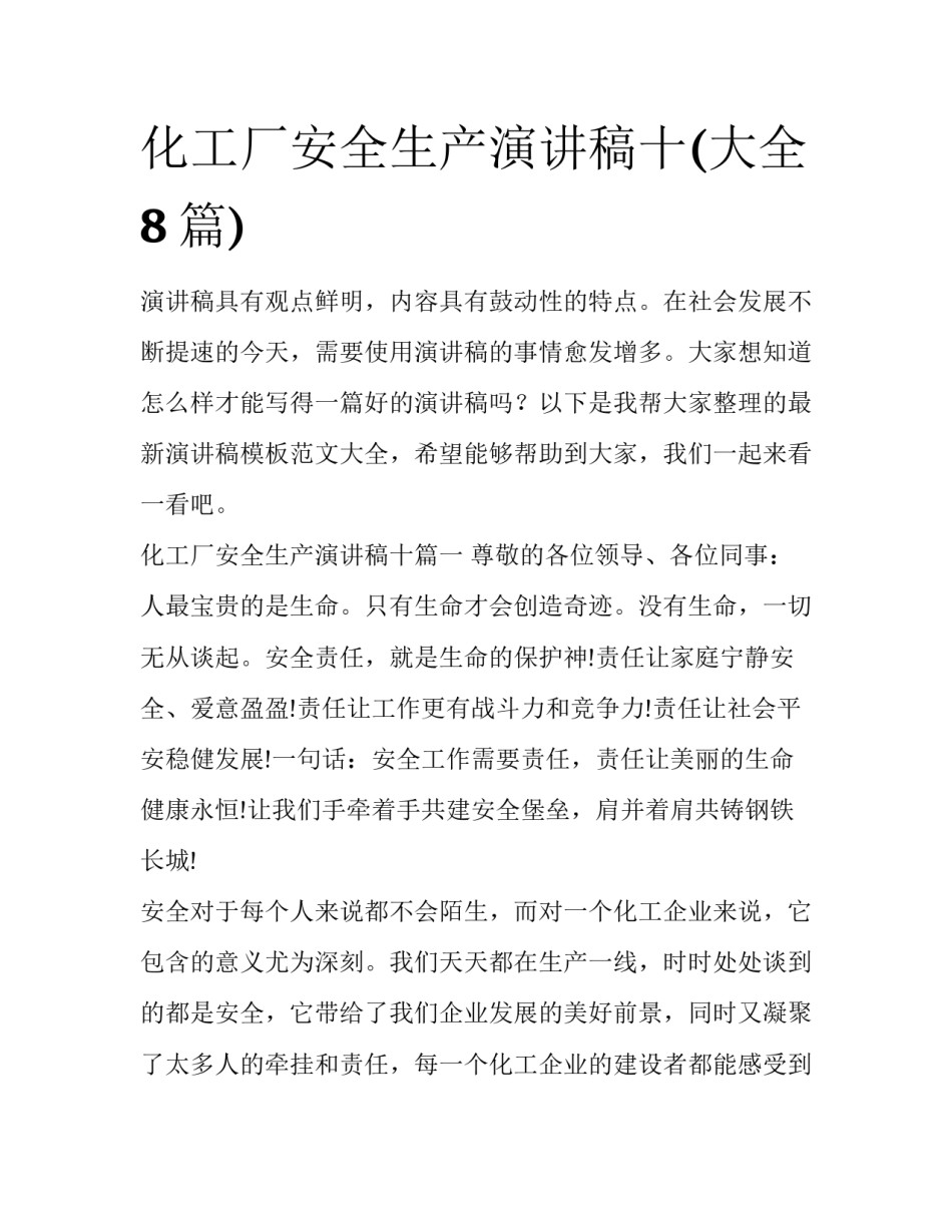 化工厂安全生产演讲稿十(大全8篇)_第1页