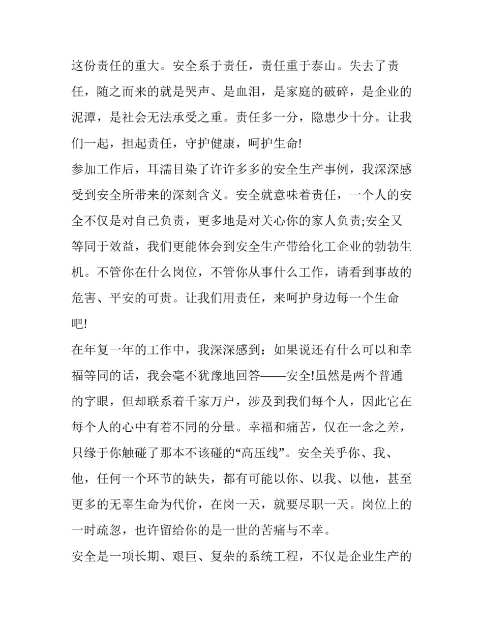 化工厂安全生产演讲稿十(大全8篇)_第2页