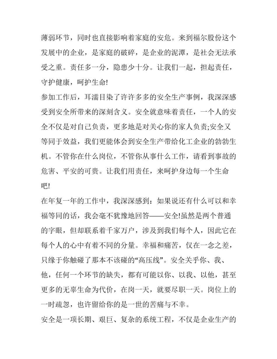 化工厂安全生产演讲稿十(大全8篇)_第3页