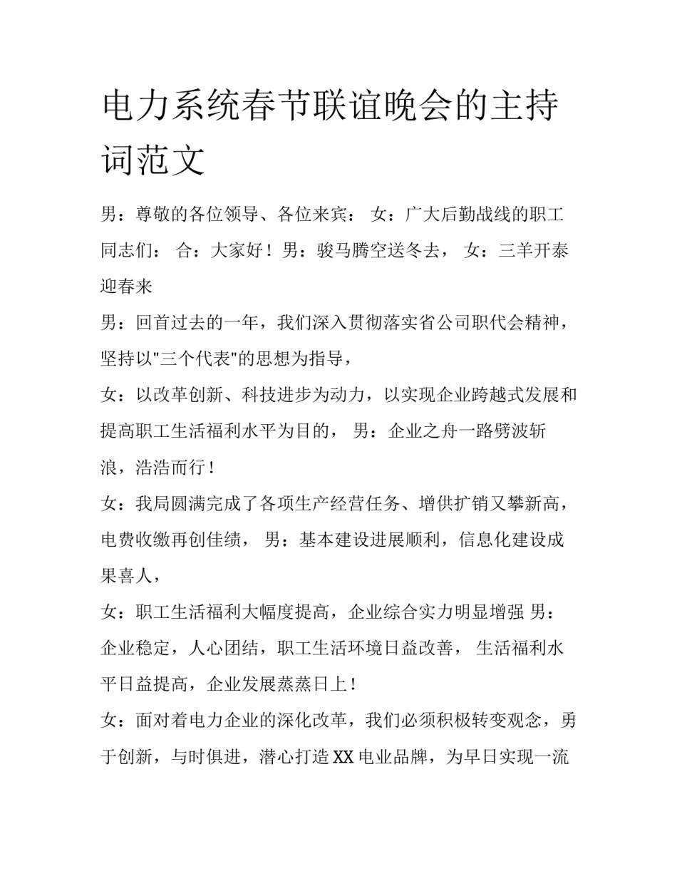电力系统春节联谊晚会的主持词范文_第1页