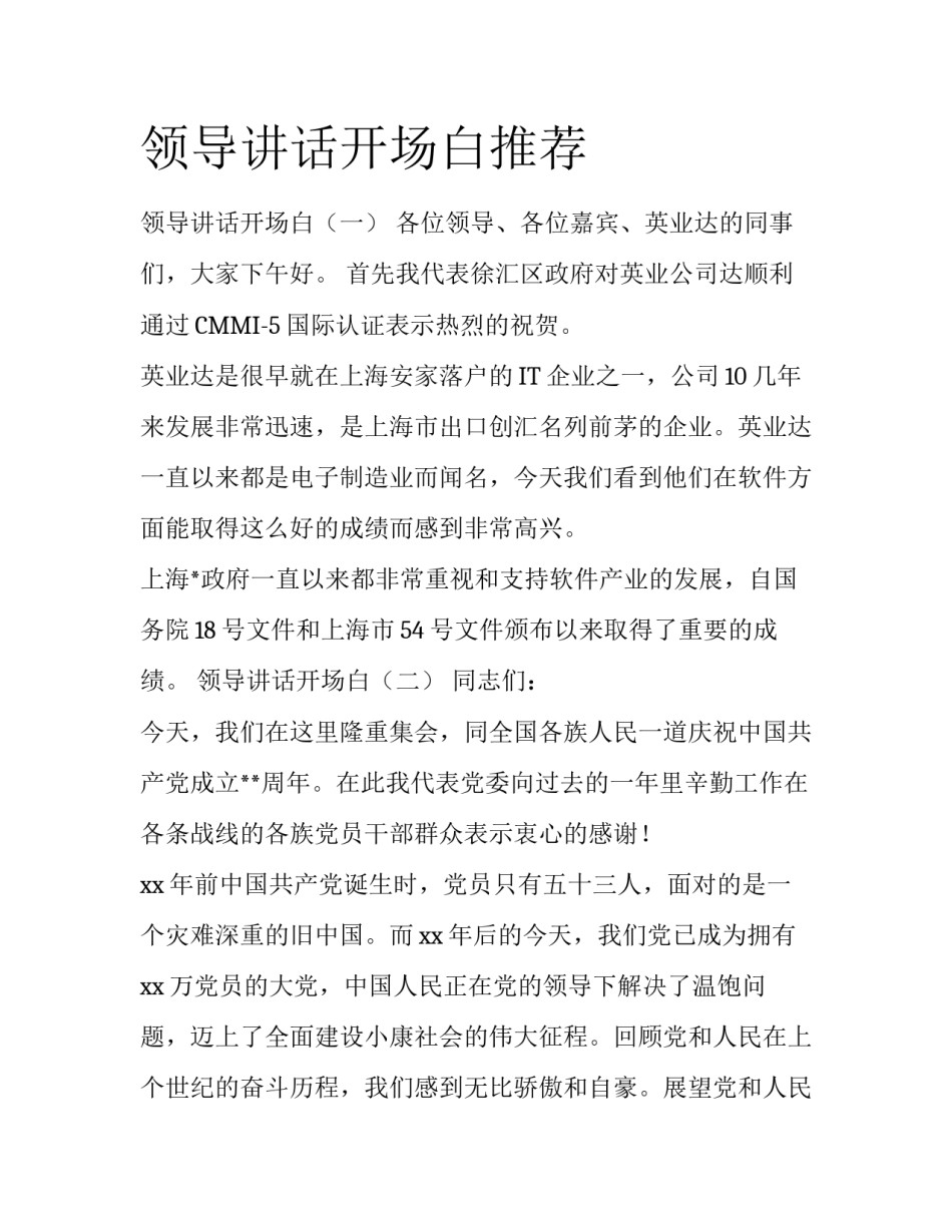 领导讲话开场白推荐_第1页