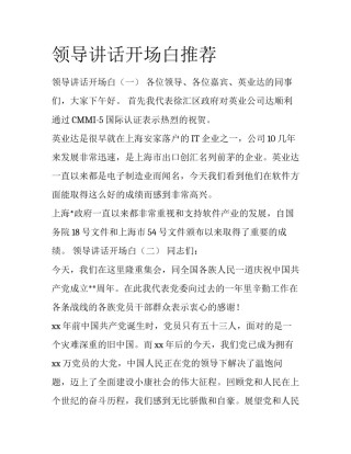 领导讲话开场白推荐