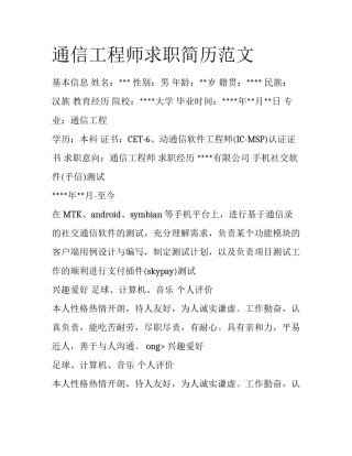 通信工程师求职简历范文