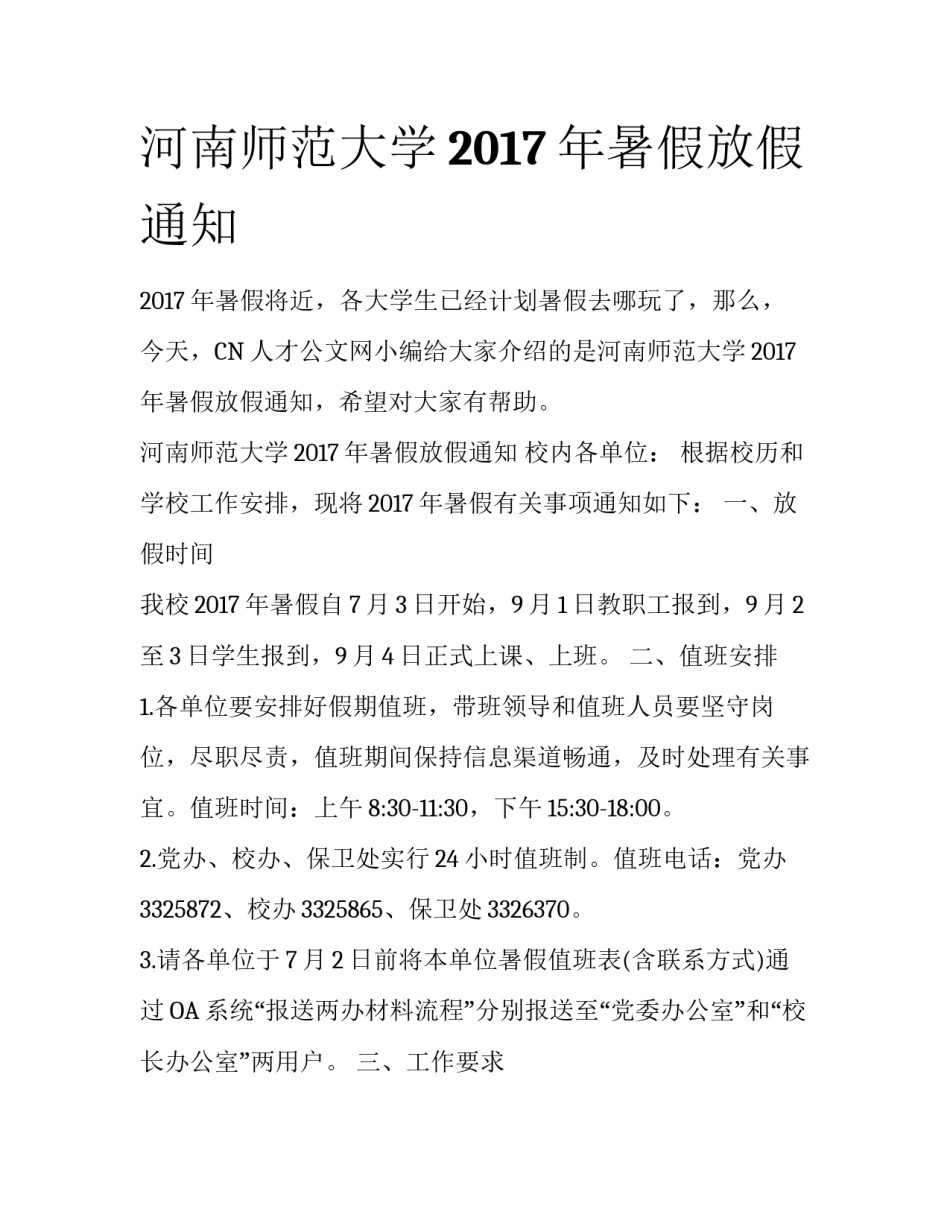 河南师范大学2017年暑假放假通知_第1页